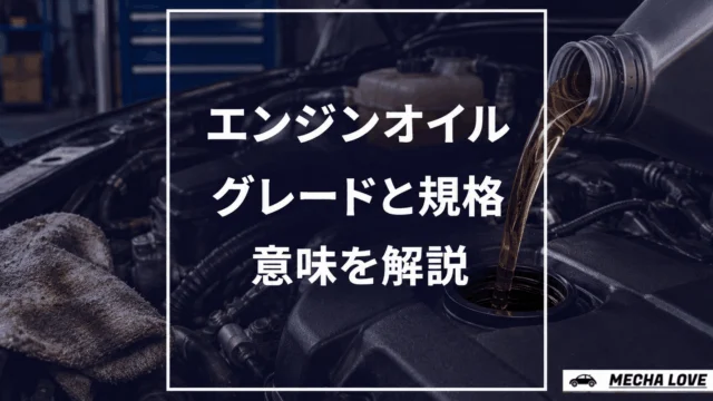 エンジンオイルのグレード(規格)とは|SPやSNの意味を解説