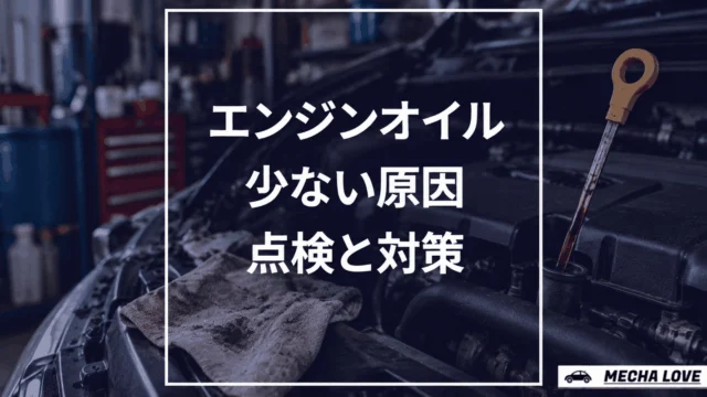 エンジンオイルが少ない原因とその対策！DIYで簡単にできる方法を紹介