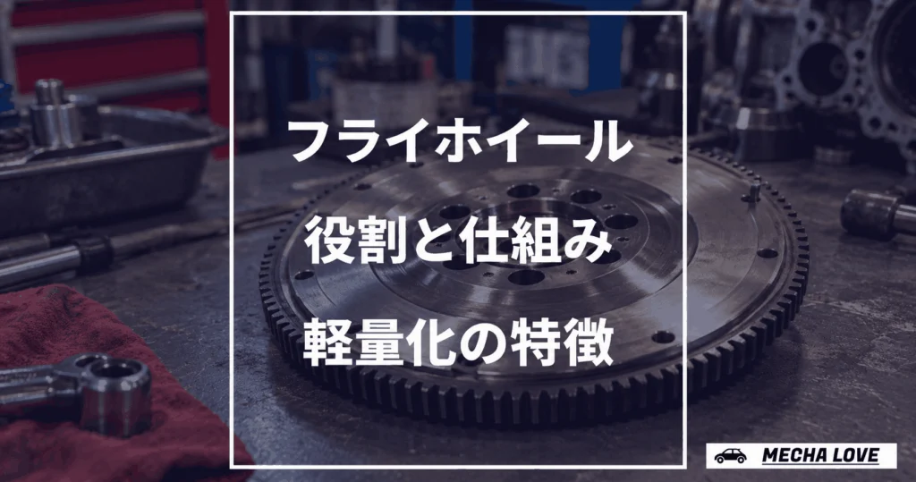 フライホイールの役割・仕組みと軽量化の特徴