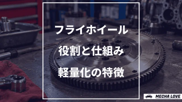 フライホイールの役割・仕組みと軽量化の特徴