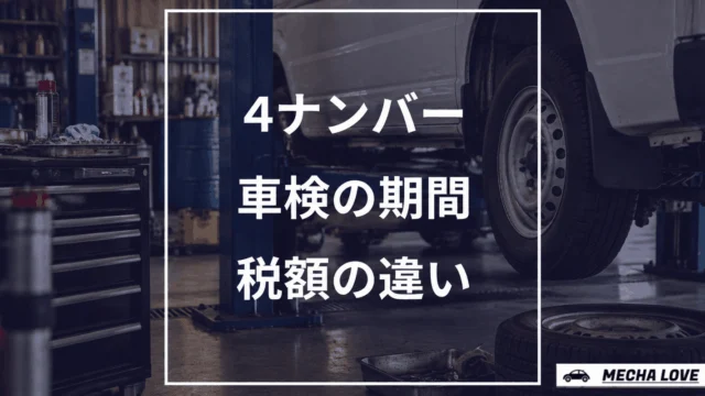 4ナンバーの車検をテーマにしたメカラブのアイキャッチ画像