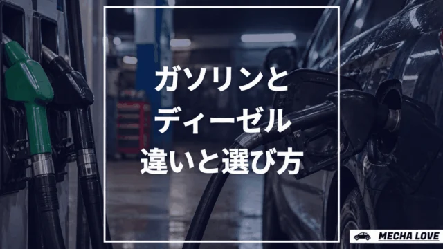 ガソリンエンジンとディーゼルエンジンの違いをテーマにしたメカラブのアイキャッチ画像