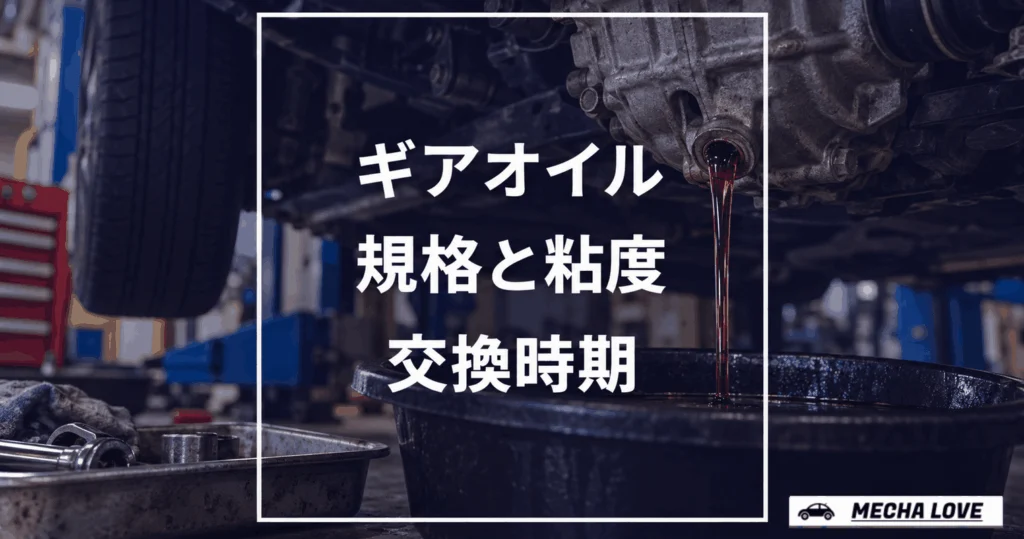ギアオイル（ギヤオイル）とは｜MTはGL-4・デフはGL-5、規格・粘度・交換時期を整備士が解説