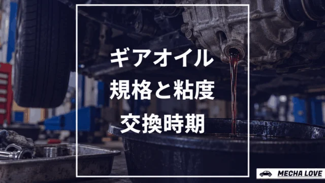 ギアオイル（ギヤオイル）とは｜MTはGL-4・デフはGL-5、規格・粘度・交換時期を整備士が解説