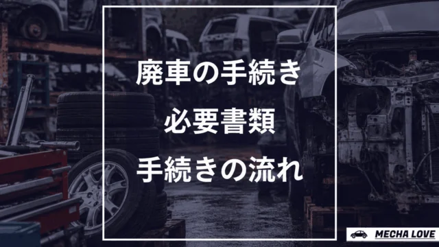 廃車の手続き方法は？普通車・軽自動車の必要書類と流れを整備士が解説