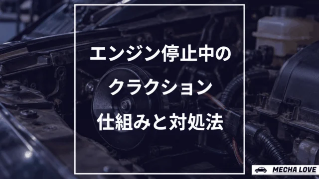 クラクションはエンジンオフでも鳴る？仕組み・鳴らない原因・対処法を整備士が解説