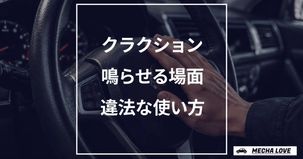 クラクションは違法?鳴らしていい場面・ダメな場面を整備士が解説
