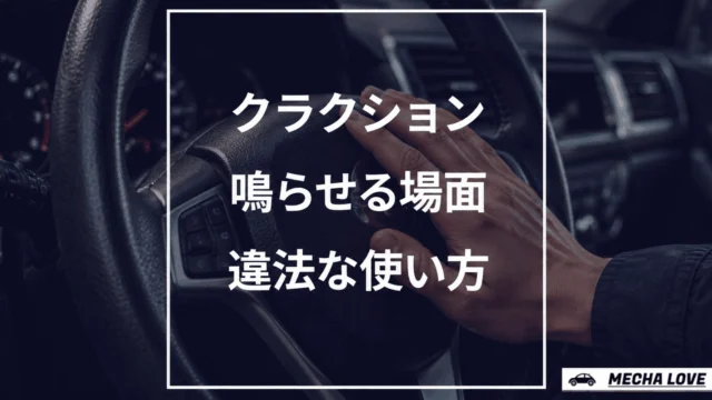 クラクションは違法？鳴らしていい場面・ダメな場面を整備士が解説