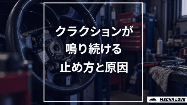 クラクションが鳴り続ける・鳴りっぱなしの原因と今すぐ止める方法｜整備士が解説