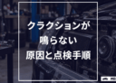 クラクションが鳴らない原因4つと修理費用｜症状から壊れた箇所を特定する手順