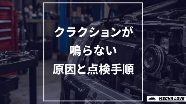 クラクションが鳴らない原因4つと修理費用｜症状から壊れた箇所を特定する手順