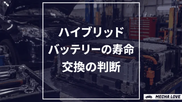 ハイブリッドバッテリーの寿命は何年?保証期間との違いと交換費用を整備士が解説