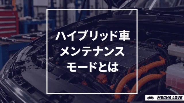 ハイブリッド車のメンテナンスモードとは?車検で使う理由・やり方・解除方法