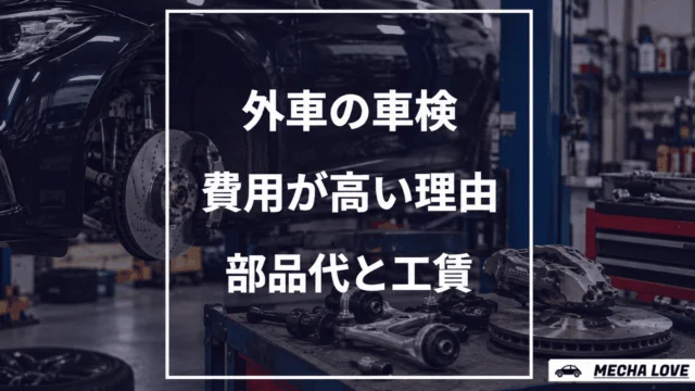 外車の車検費用をテーマにしたメカラブのアイキャッチ画像