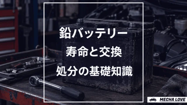 バッテリー鉛の基礎知識！寿命から交換、処分まで徹底解説