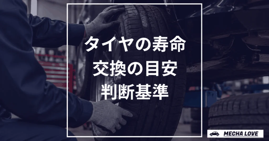 タイヤの寿命は何年?使用5年・製造10年・3万kmで判断する基準を整備士が解説
