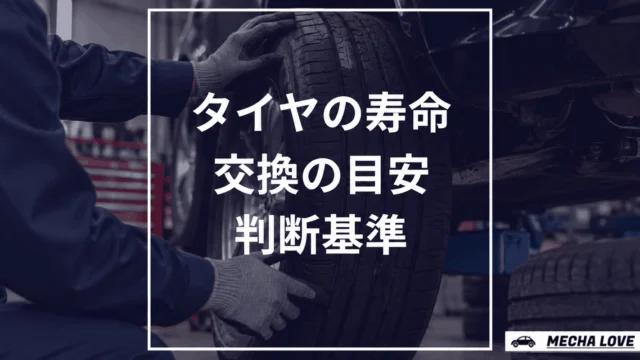 タイヤの寿命は何年？使用5年・製造10年・3万kmで判断する基準を整備士が解説