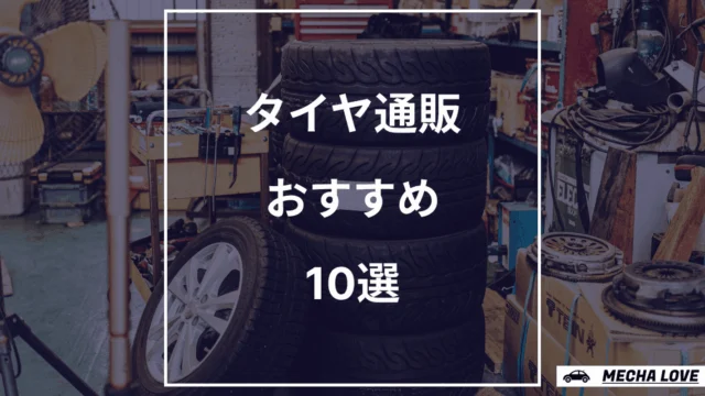 【2026年版】タイヤ通販おすすめ10選|4本交換の総額で比較