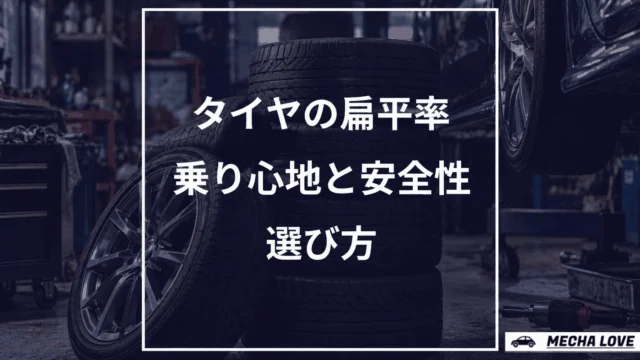 タイヤの扁平率とは？安全性・乗り心地・見た目を左右する選び方と影響