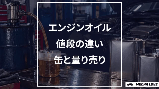 エンジンオイルの値段はいくら?缶と量り売りの実売価格を整備士が解説【2026年版】