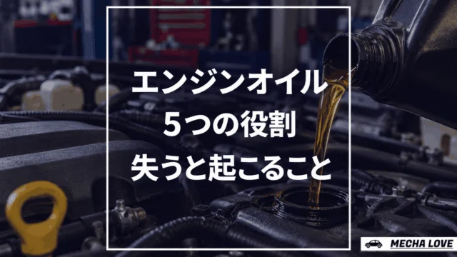 エンジンオイルの役割は5つ｜失われると何が起きるかを整備士が解説