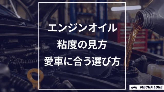 エンジンオイルの粘度の見方は簡単！愛車に合うオイル選び