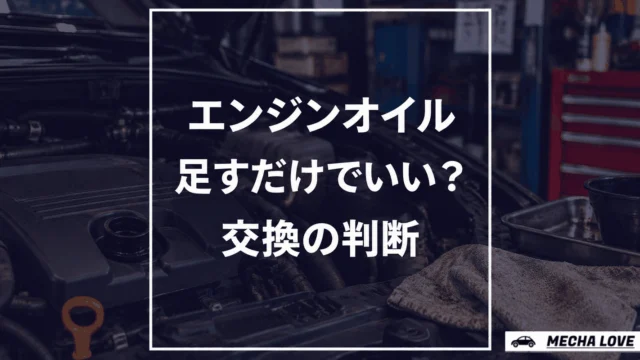 エンジンオイルは足すだけでいい？正しい足し方と交換の判断基準を整備士が解説