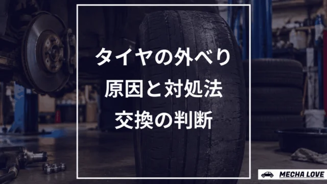 タイヤの外べりの原因と対処法｜片減りの限界と車検の残溝1.6mm基準を整備士が解説