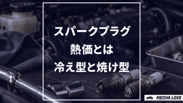 スパークプラグの熱価について|冷え型や焼け型の特徴を解説