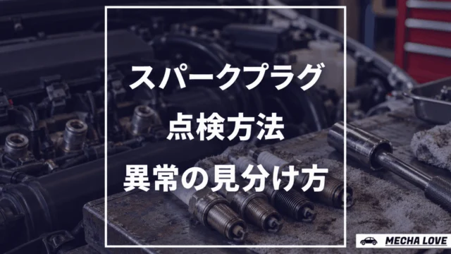 スパークプラグの点検方法とは？正常/異常の見分け方から交換時期まで整備士が解説