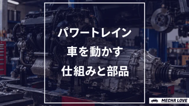 パワートレインとは？車を動かす仕組みと構成部品を整備士がわかりやすく解説