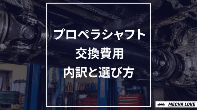 プロペラシャフト交換費用はいくら？相場・内訳・安く抑えるコツを整備士が解説