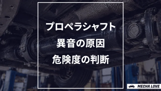 プロペラシャフトの異音は放置NG！音別の原因・危険度と整備士の見分け方を解説