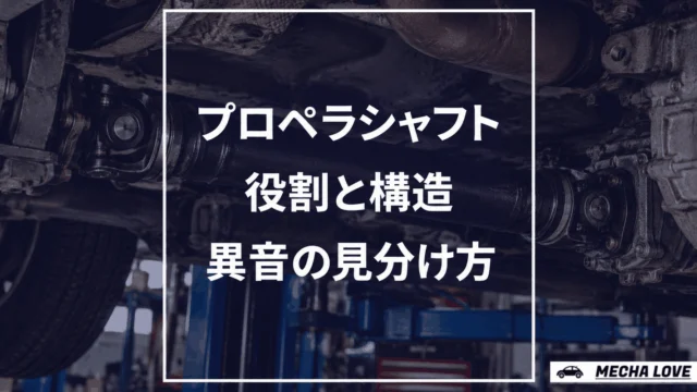 プロペラシャフトとは？役割・構造・異音の見分け方を整備士が解説
