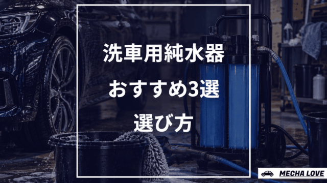 洗車用純水器おすすめ3選のアイキャッチ
