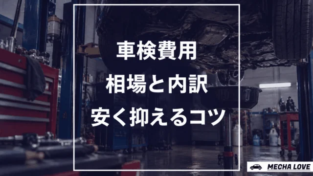 車検費用の相場はいくら?内訳と安く抑えるコツを整備士が解説【2026年版】