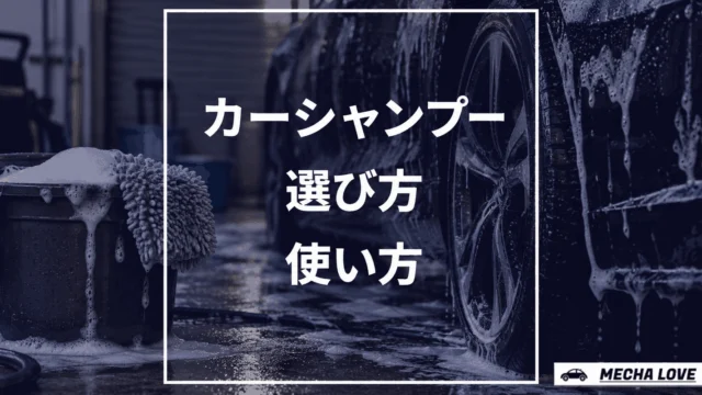 カーシャンプーの選び方と使い方