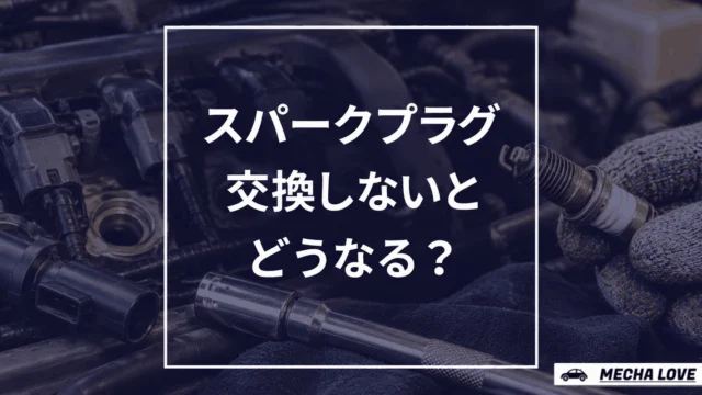 スパークプラグを交換しない場合の症状と故障リスク