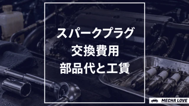 スパークプラグ交換の費用をテーマにしたメカラブのアイキャッチ画像