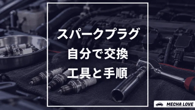 スパークプラグを自分で交換する方法のアイキャッチ