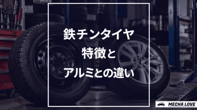 鉄チンタイヤとは？アルミとの違いとは？
