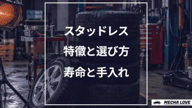 スタッドレスタイヤとは?特徴、選び方、寿命、メンテナンスまで徹底解説!