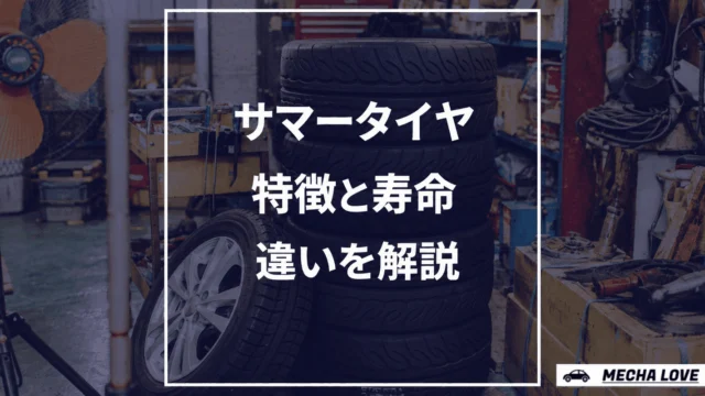 サマータイヤとは？ノーマルタイヤとの違いや特徴・寿命を整備士が解説