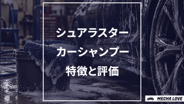 【レビュー】シュアラスターカーシャンプーを評価！1000や2000・ワックスinシャンプーを列挙