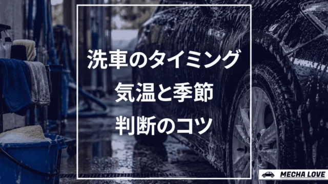 洗車のベストタイミングはこれだ！気温と季節を考慮した洗車ガイド