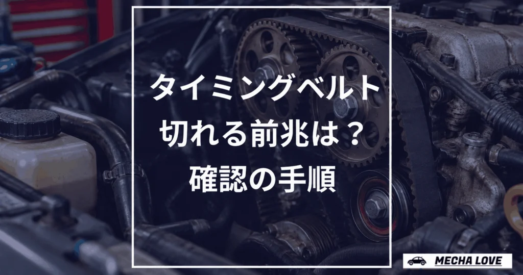 タイミングベルトの交換時期を確認するアイキャッチ