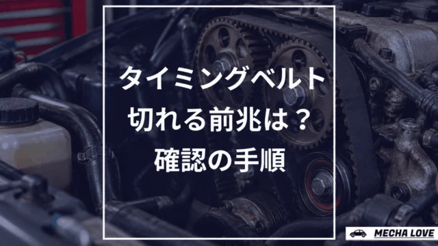 タイミングベルトの交換時期を確認するアイキャッチ
