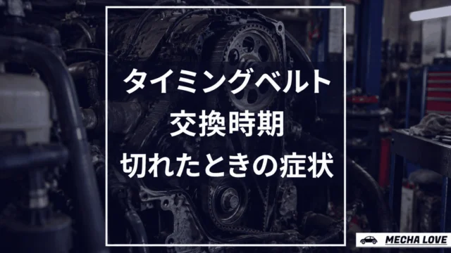 タイミングベルトの交換時期・費用・切れた場合を解説する記事のアイキャッチ