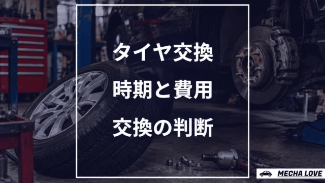 タイヤ交換の完全ガイド|時期・費用・自分でできるか整備士が解説