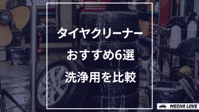 タイヤクリーナーおすすめ6選｜メーカー公式が「洗浄用」と明記した製品を整備士が比較